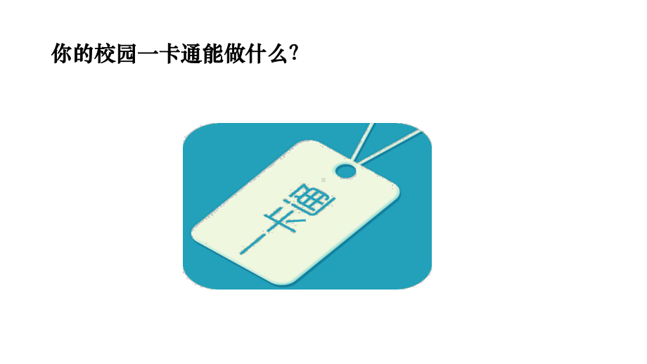 第一单元 信息系统的组成与功能 ppt课件-2023新教科版（2019）《高中信息技术》必修第二册.pptx_第2页