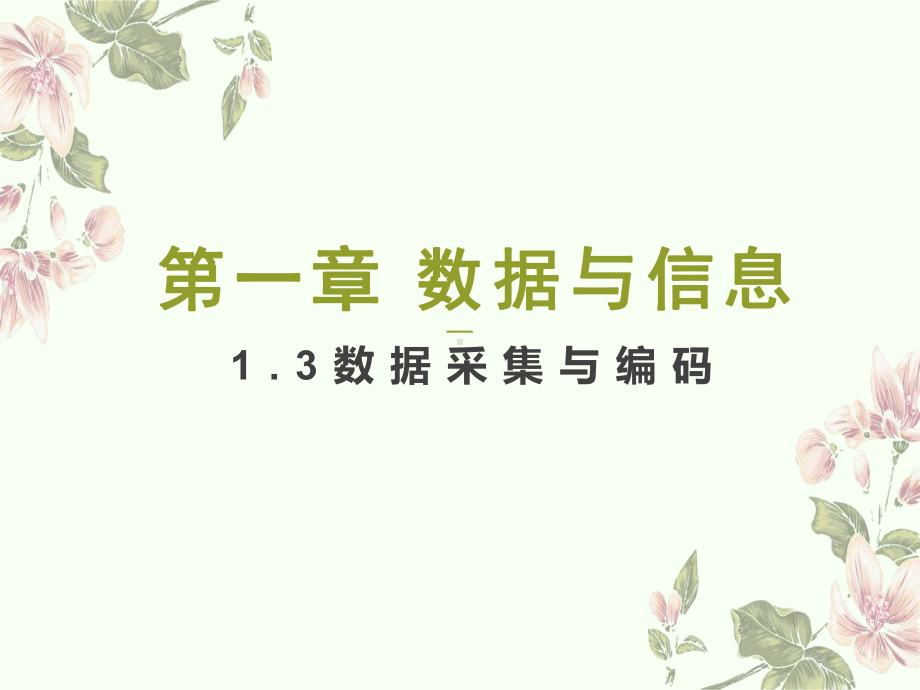 1.3数据采集与编码 ppt课件-2023新浙教版（2019）《高中信息技术》必修第一册.pptx_第1页