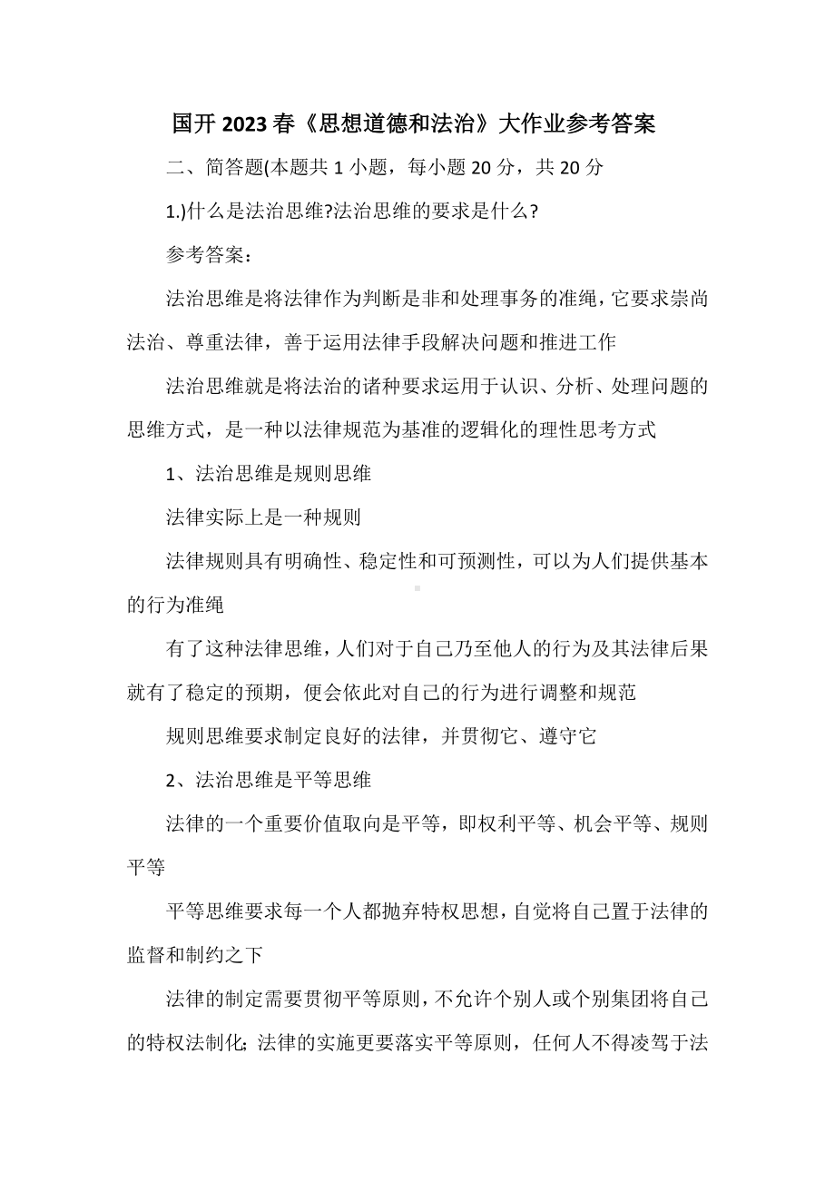 什么是法治思维法治思维的要求是什么国开 2023 春《思想道德和法治》 大作业参考答案.doc_第1页