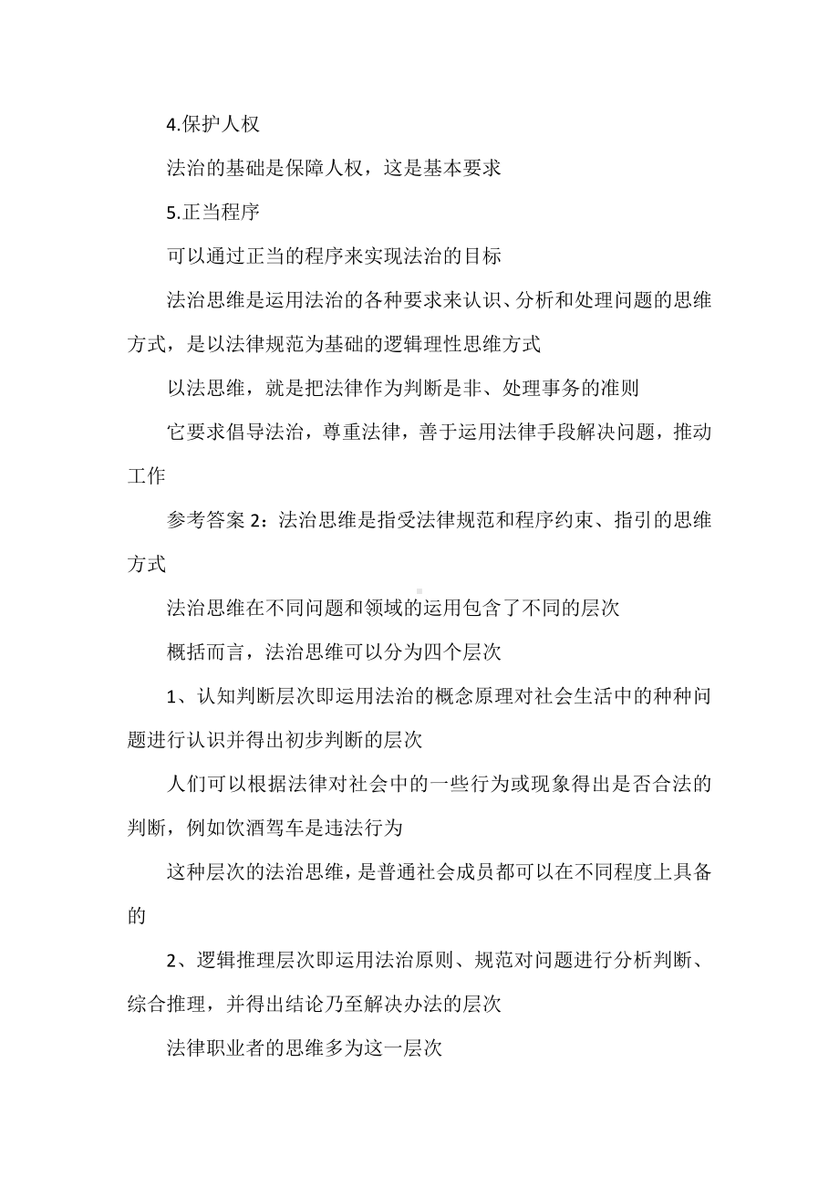 什么是法治思维法治思维的要求是什么国开 2023 春《思想道德和法治》 大作业参考答案.doc_第3页