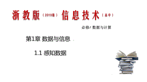 1.1 感知数据 （共17张PPT）ppt课件-2023新浙教版（2019）《高中信息技术》必修第一册.pptx