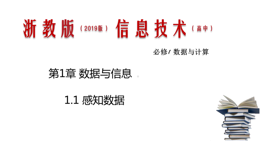 1.1 感知数据 （共17张PPT）ppt课件-2023新浙教版（2019）《高中信息技术》必修第一册.pptx_第1页