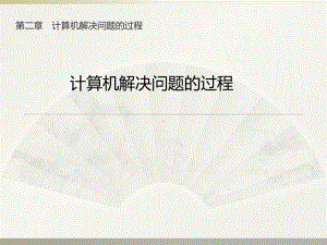 ：2.1 计算机解决问题的过程(共12张PPT)ppt课件-2023新教科版（2019）《高中信息技术》必修第一册.ppt