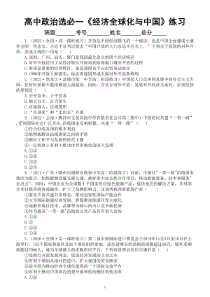 高中政治部编版选择性必修一第7课《经济全球化与中国》课后练习（共8道选择题附参考答案和解析）.doc