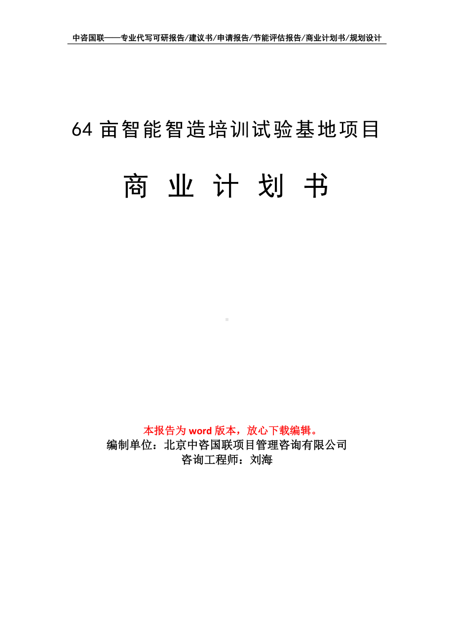 64亩智能智造培训试验基地项目商业计划书写作模板招商-融资.doc_第1页