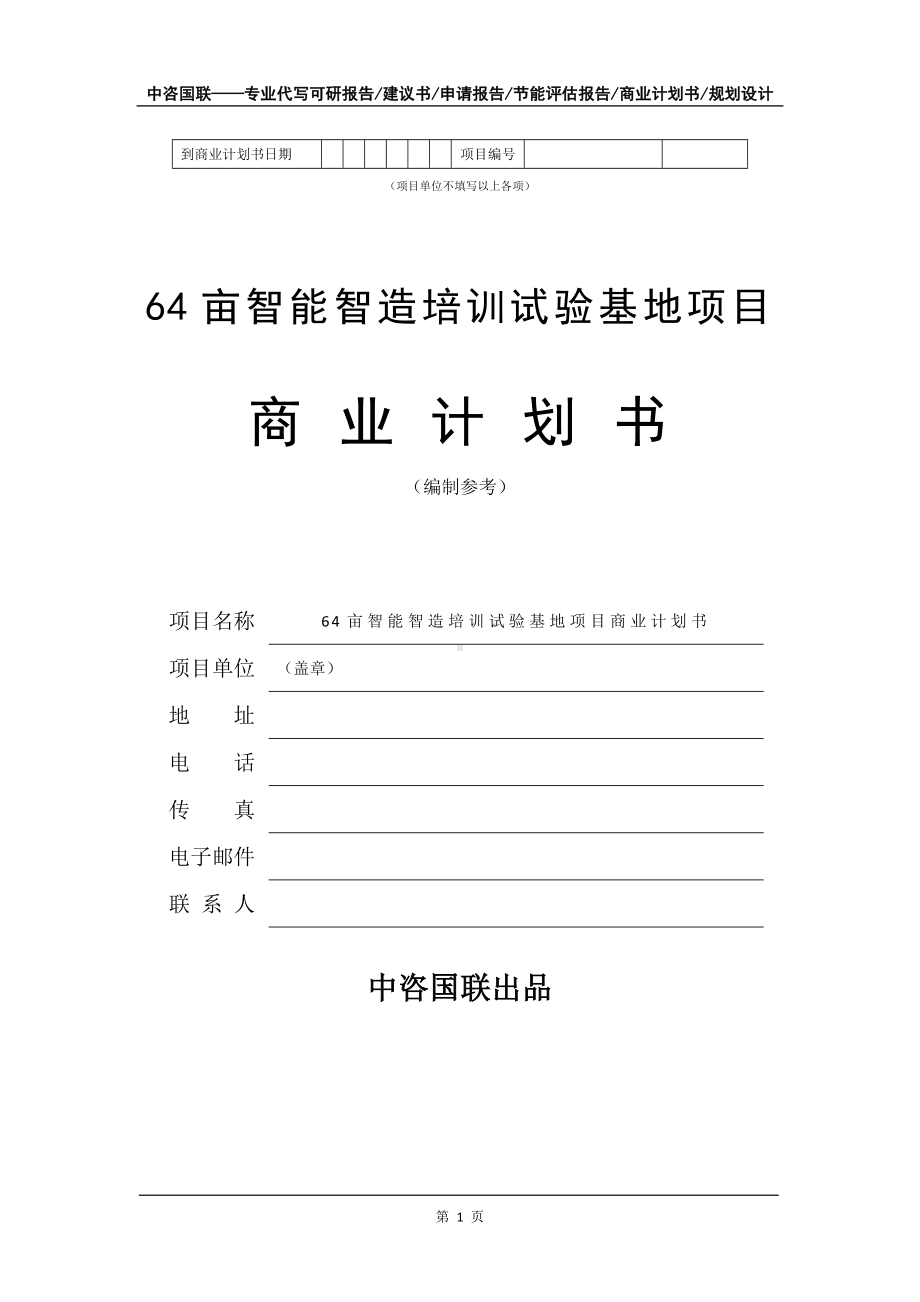 64亩智能智造培训试验基地项目商业计划书写作模板招商-融资.doc_第2页