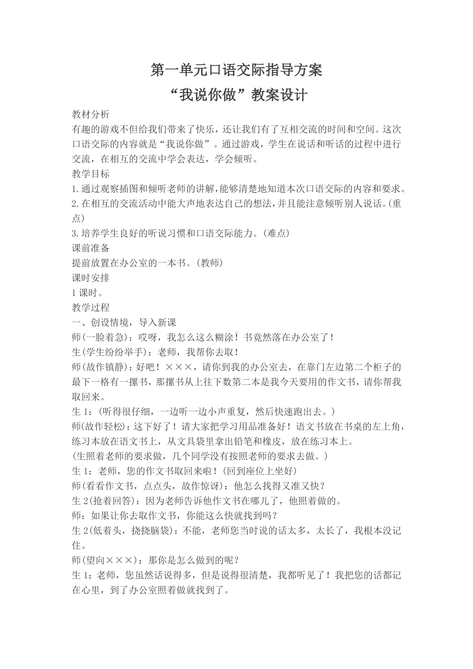 南通市部编版一年级语文上册第一单元《口语交际：我说你做》教案及反思.docx_第1页