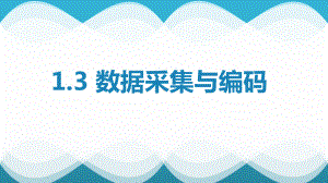 1.3.3数制ppt课件-2023新浙教版（2019）《高中信息技术》必修第一册.pptx