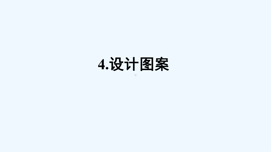 大冶市某小学五年级数学上册二图形的平移旋转与轴对称4设计图案课件西师大版.ppt_第1页