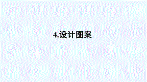 大冶市某小学五年级数学上册二图形的平移旋转与轴对称4设计图案课件西师大版.ppt