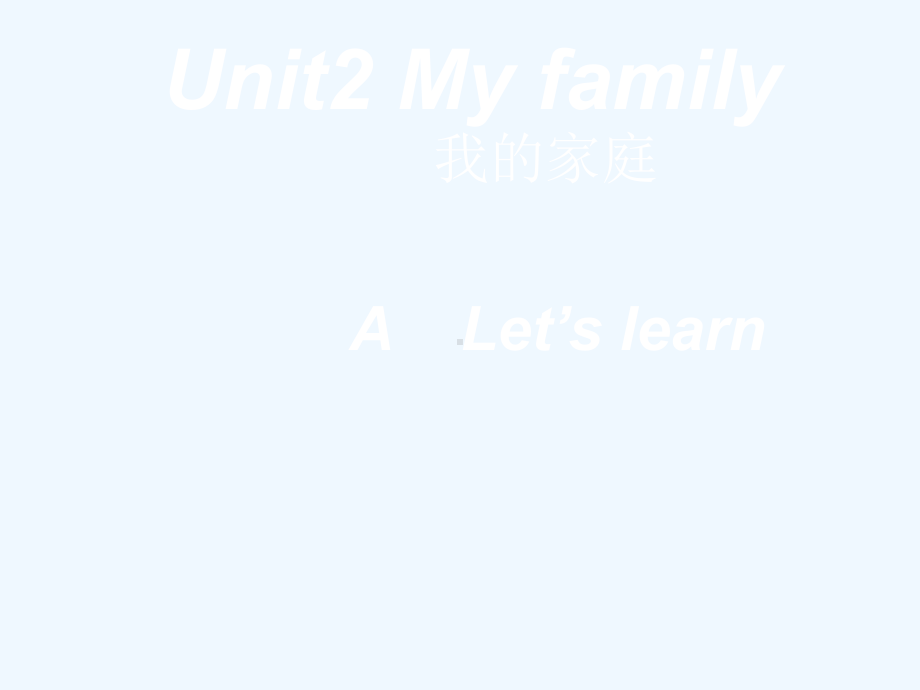 平鲁区某小学三年级英语下册Unit2MyfamilyALet'slearn教学课件人教PEP9.ppt_第1页