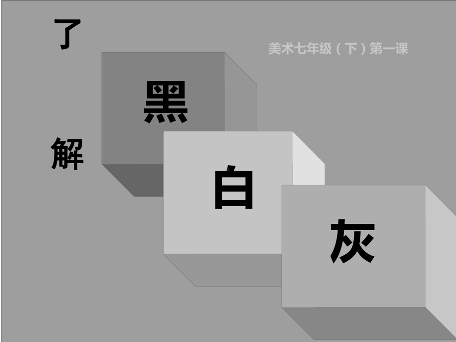 辽海版七年级下册美术《第1课-了解黑灰白》课件.ppt_第1页