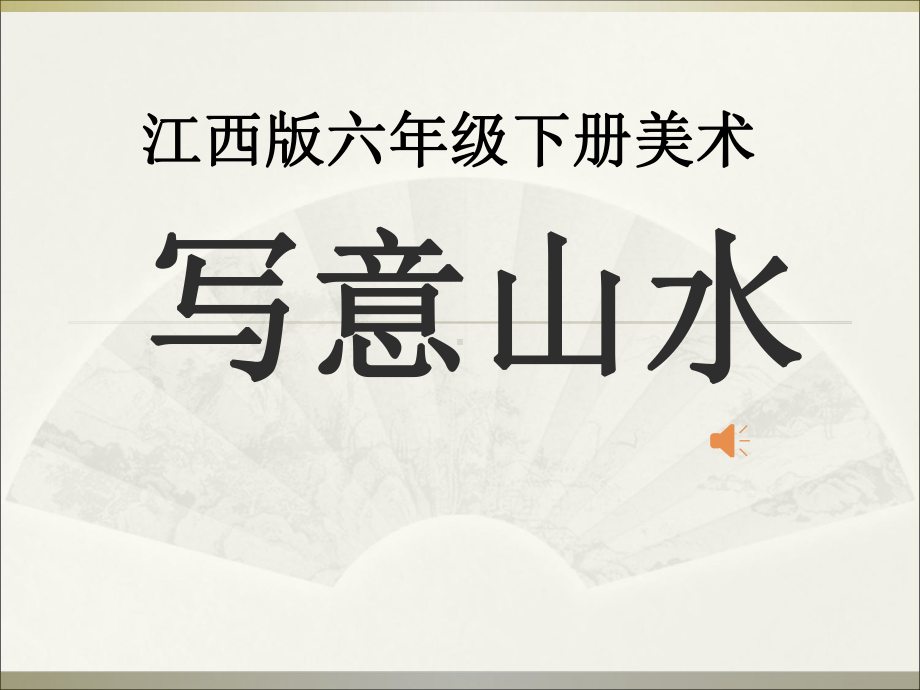 江西版赣美版小学美术六年级下册第十二册《写意山水》课件-7.ppt_第1页