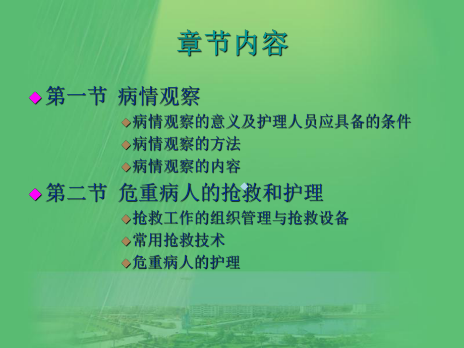 病情观察及危重病人的抢救和护理课件-002.ppt_第2页