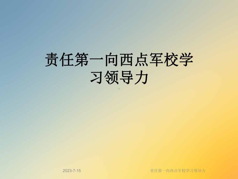 责任第一向西点军校学习领导力课件.ppt_第1页