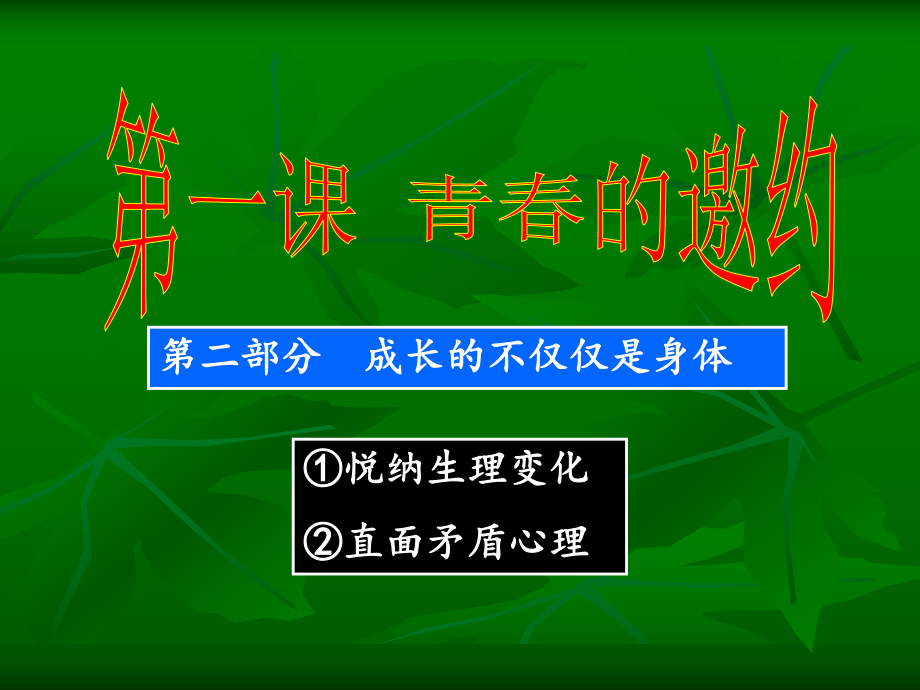 部编本道德与法治《成长的不仅仅是身体》课件.ppt_第2页