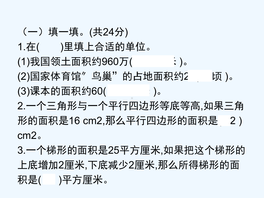 岳池县某小学五年级数学上册二多边形的面积达标检测卷课件苏教版.pptx_第2页