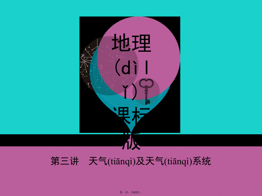 课标版高考地理一轮总复习第三单元地球上的大气第三讲天气及天气系统课件新人教版.ppt_第1页