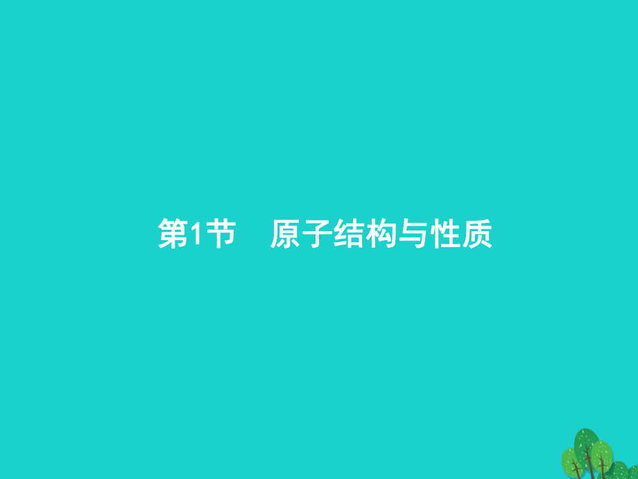 高考化学一轮复习31原子结构与性质课件新人教版选修.ppt_第1页