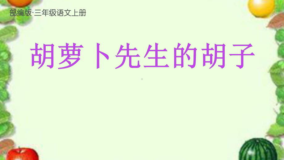 新版部编版三年级语文上册13胡萝卜先生的胡子1公开课课件(完美).pptx_第1页