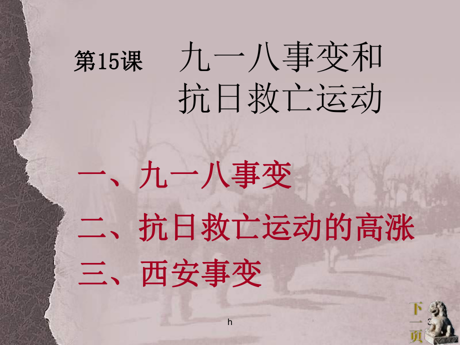 岳麓版历史八上《九一八事事变和抗日救亡运动》课件.ppt_第3页