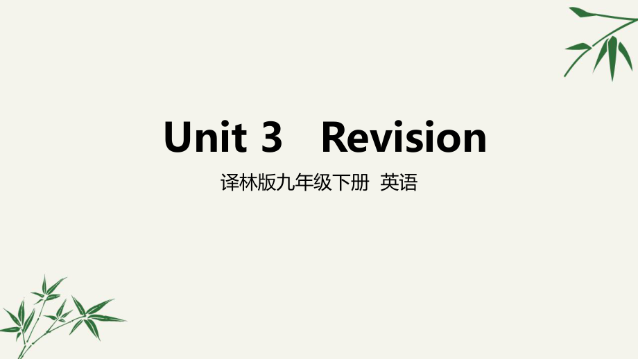 牛津译林版英语九年级下册Unit-3-Revision(24)课件.pptx_第1页