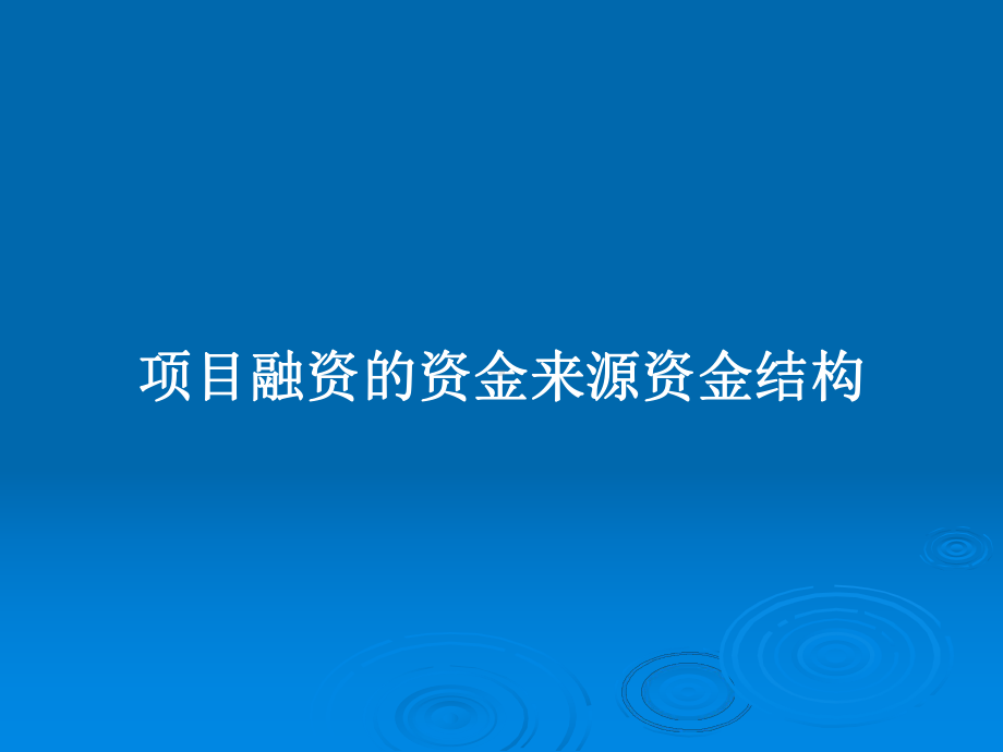 项目融资的资金来源资金结构教案课件.pptx_第1页