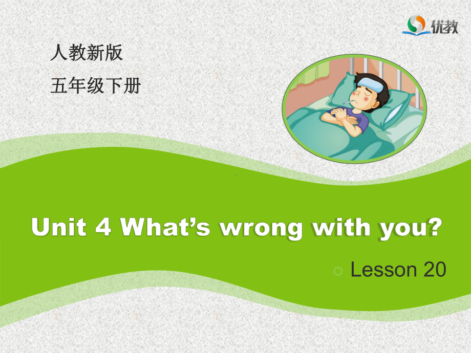 英语五下unit-4《what’s-wrong-with-you》(lesson-20)课件.ppt_第1页