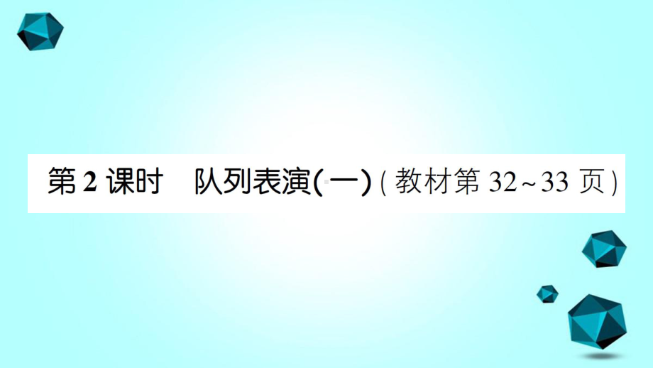 廊坊市某小学三年级数学下册三乘法第2课时队列表演一课件北师大版-3.ppt_第1页