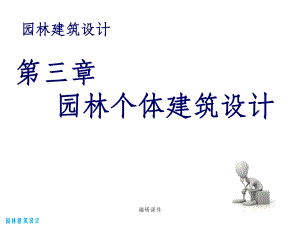 园林建筑设计-第三章-园林个体建筑设计(中)课件.pptx