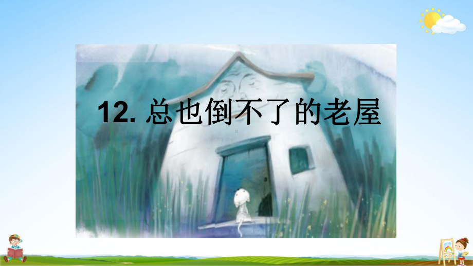 部编人教版三年级语文上册《12-总也倒不了的老屋》教学课件优秀公开课课件.pptx_第1页