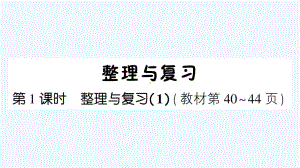 白山市三年级数学下册-整理与复习第1课时-整理与复习（1）课件-北师大版.ppt