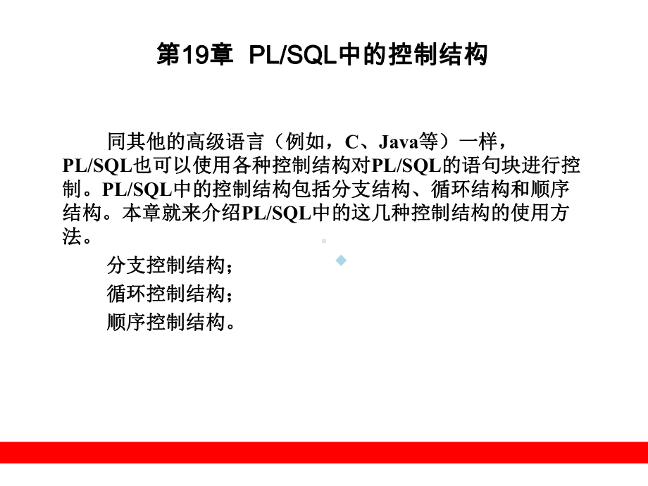 第19章PLSQL中的控制结构课件.ppt_第1页