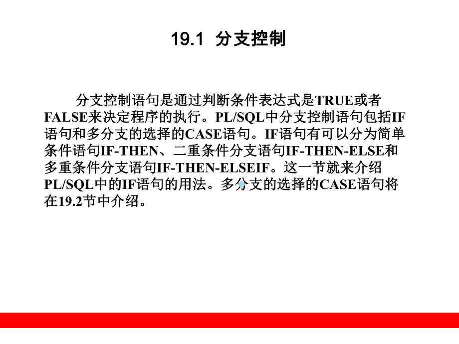 第19章PLSQL中的控制结构课件.ppt_第2页