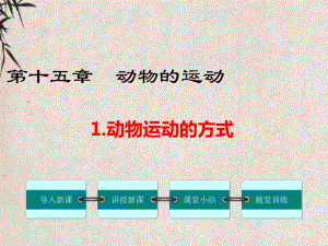 澜沧拉祜族自治县某中学八年级生物上册第15章第1节动物运动的方式课件新版北师大版3.ppt