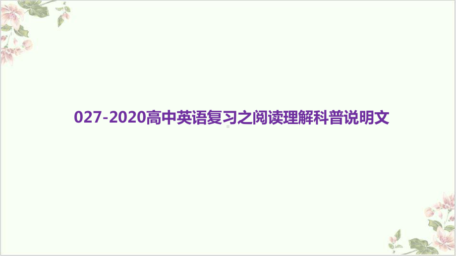 高考英语二轮复习课件(原文)专题二十六高中英语复习之阅读理解科普说明文.pptx_第1页