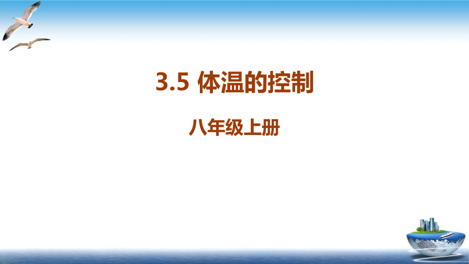 浙教版科学《体温的控制》课件1-002.pptx_第1页