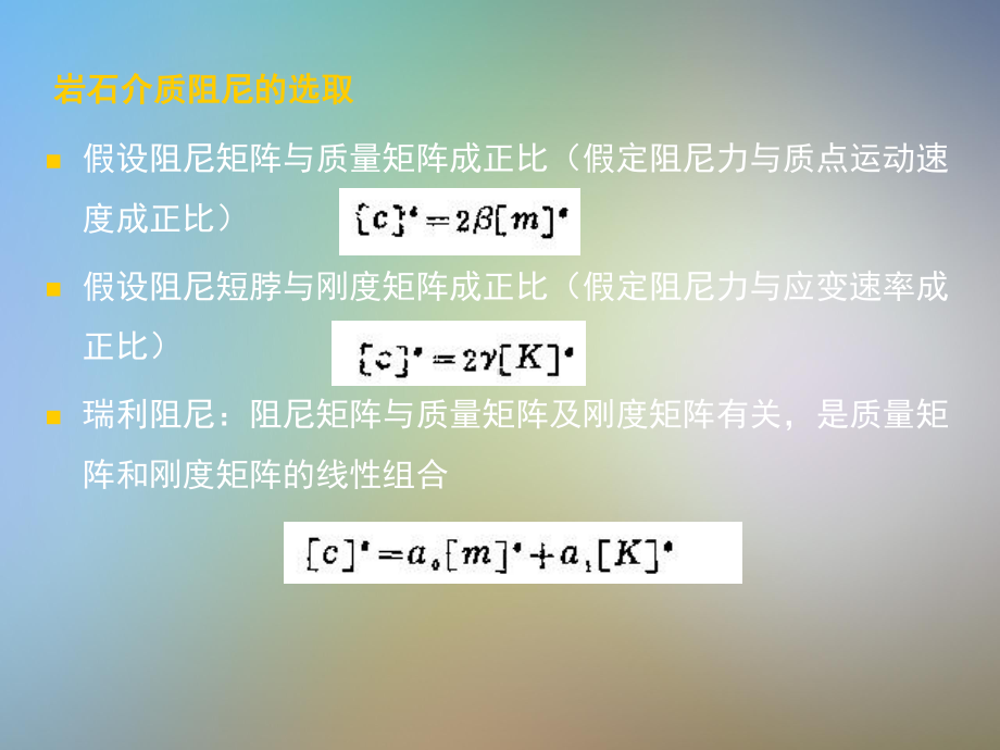 岩石动力学讲稿岩体结构的动力效应课件.pptx_第3页