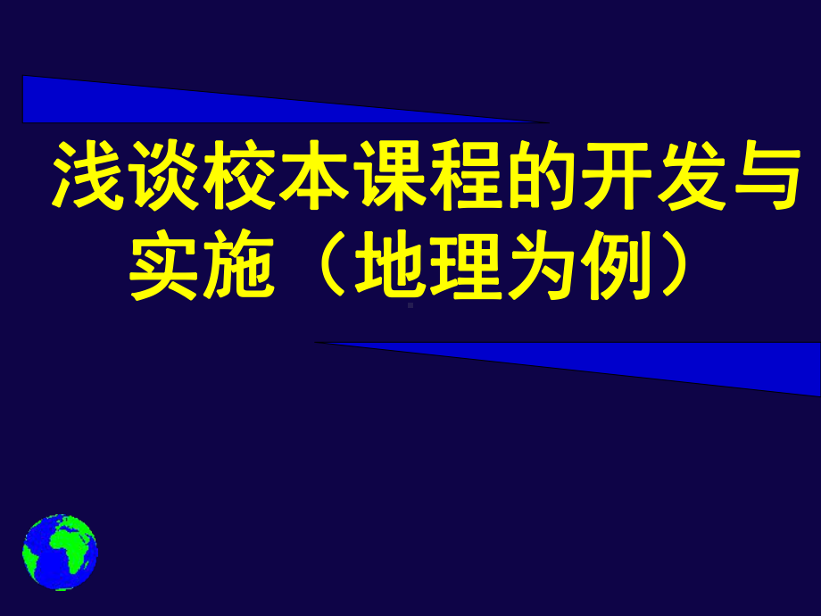 高中地理校本课程的开发与实施(2019新课程)课件.ppt_第1页