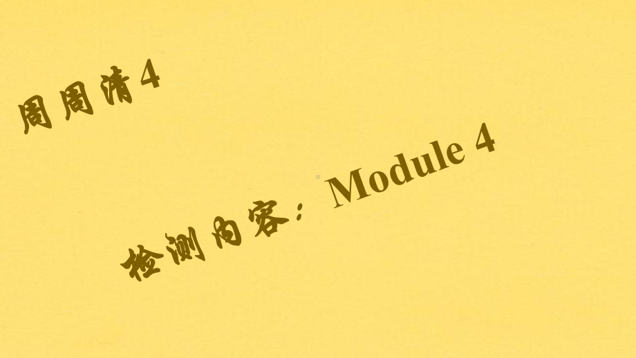 外研版九年级英语下册-版块复习-Module-4课件周周清.ppt_第1页