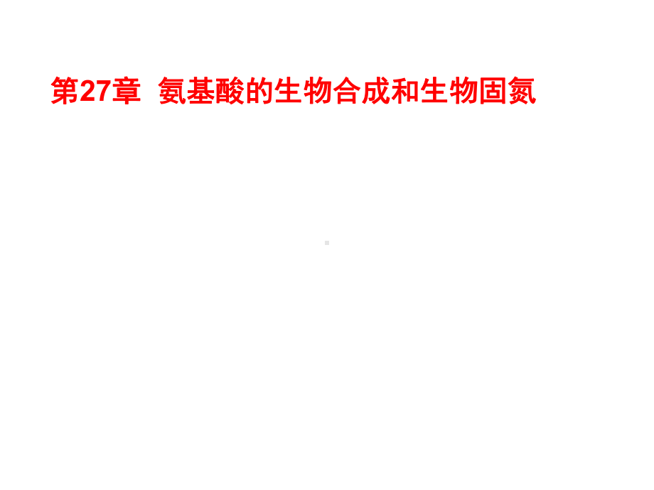 高中生物竞赛氨基酸的生物合成和生物固氮课件1.ppt_第1页