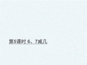 琼中黎族苗族自治县一年级数学上册八10以内的加法和减法第5课时67减几课件苏教版8.ppt