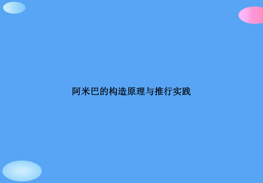 阿米巴的构造原理与推行实践正式版课件.ppt_第1页