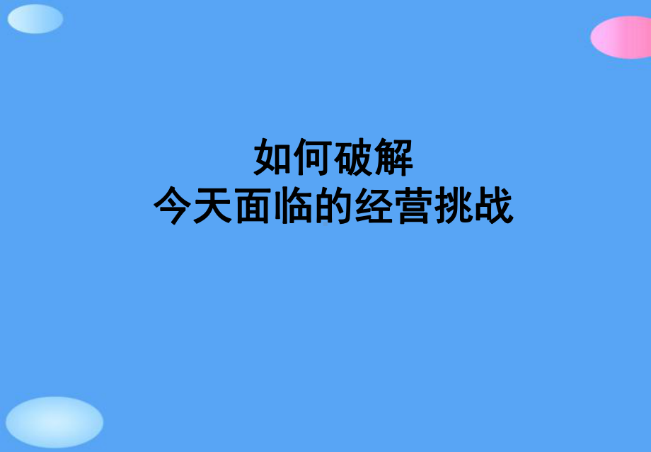 阿米巴的构造原理与推行实践正式版课件.ppt_第3页