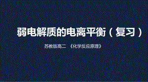 苏教版高二化学下册弱电解质的电离平衡复习课件.pptx