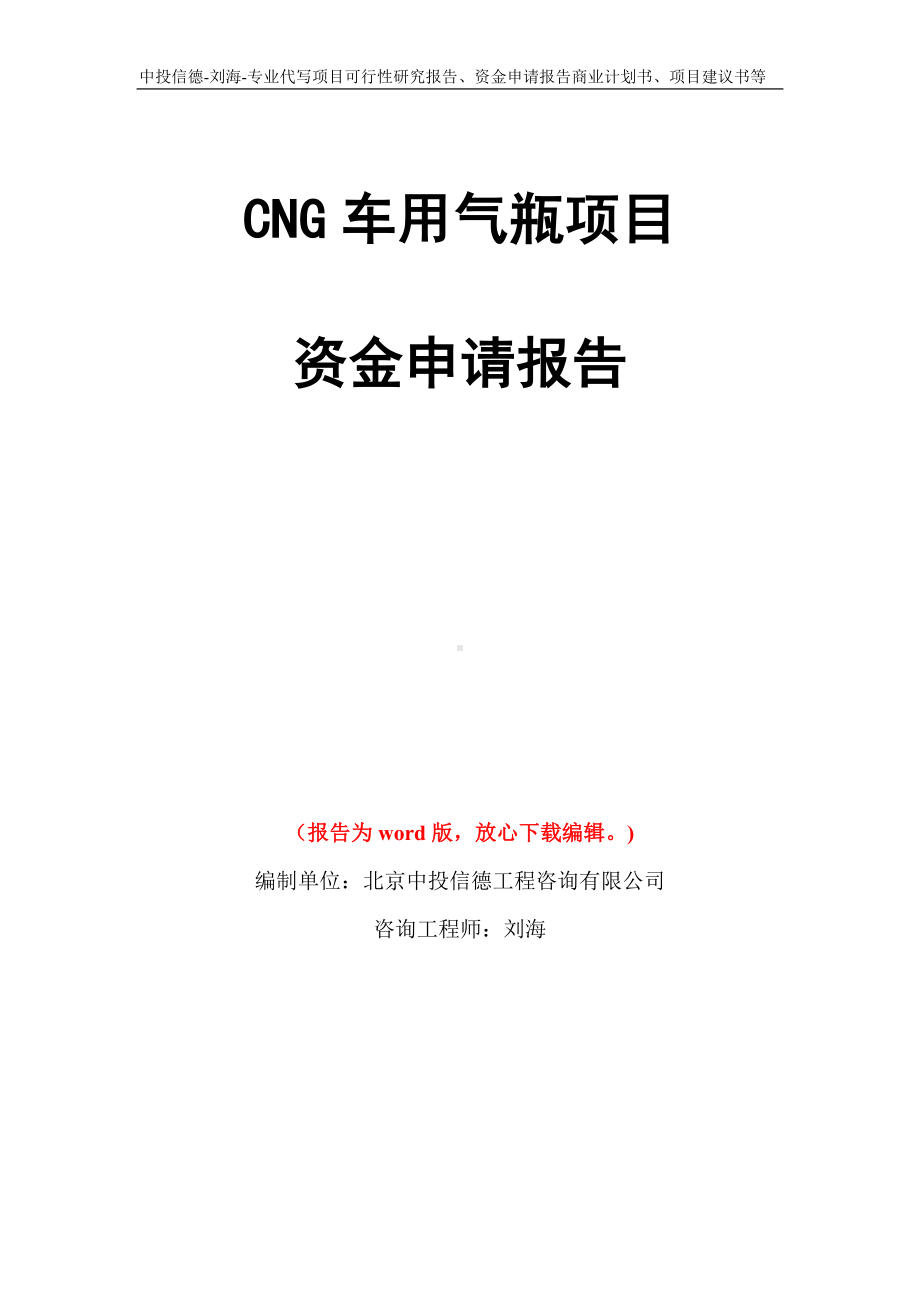 CNG车用气瓶项目资金申请报告写作模板代写.doc_第1页