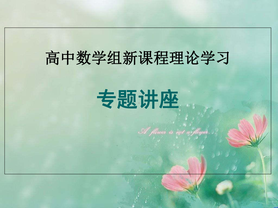 高中数学专题讲座-优选公开课件.ppt_第1页