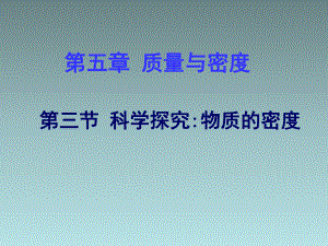 沪科版物理八年级：53《科学探究：物质的密度》课件.ppt