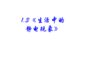 教科版科学四年级下册《生活中的静电现象》课件-002.ppt