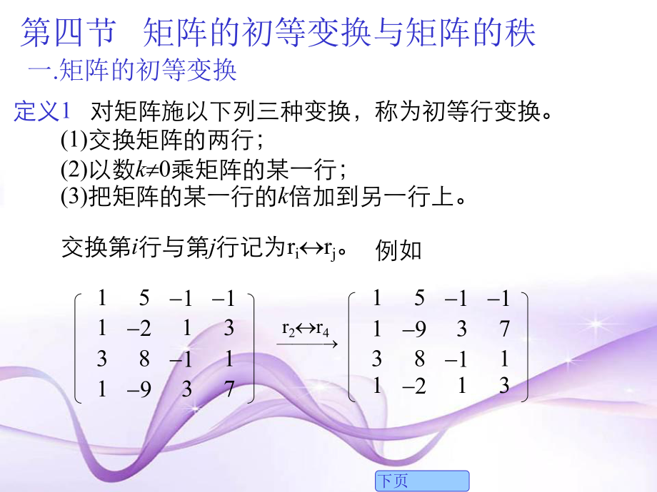 矩阵的初等变换与矩阵的秩课堂课件.ppt_第2页